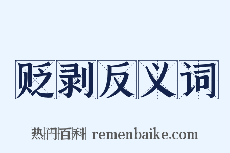 贬剥反义词是什么意思的图片